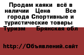 Продам каяки, всё в наличии › Цена ­ 1 - Все города Спортивные и туристические товары » Туризм   . Брянская обл.